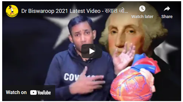 Dr Biswaroop 2021 Latest Video – सवाल जो आपकी जान बचा सकता है